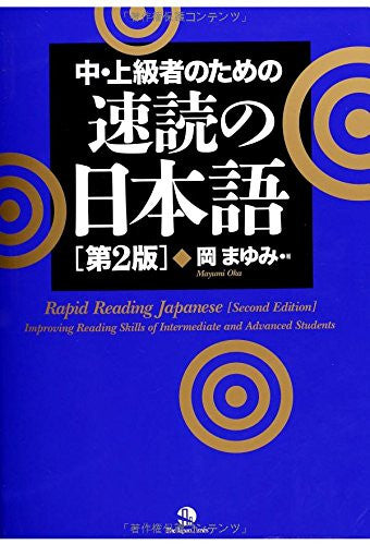 Sokudoku No Nihongo / Rapid Reading Japanese (Second Edition)