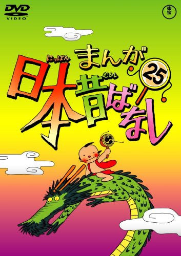 Manga Nihon Mukashibanashi Vol.25