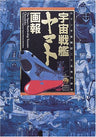Space Battleship Yamato Gahou Roman Uchu Senki 25 Historia Art Book
