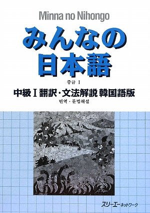 Minna No Nihongo Chukyu 1 (Intermediate 1) Translation And Grammatical Notes [Korean Edition]