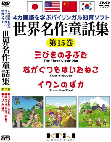 Yonkakokugo wo Manabu Bilingual Chiiku Soft Sekai Meisaku Dowashu Vol.15 The Three Little Pigs + Puss in Boots + Ivan the Fool