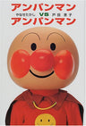 Anpanman Vs Anpanman Art Book