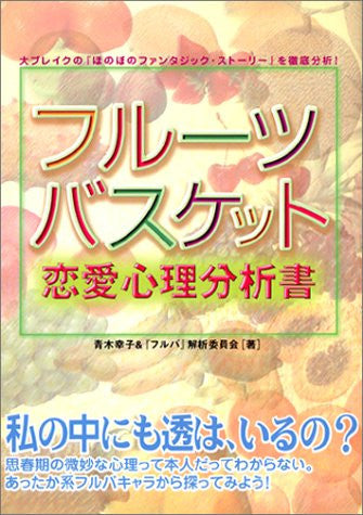 Fruit Basket Psychological Examination Book