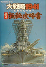 Daisenryaku 1941 Official Top Secret Document Strategy Guide Book / Ps2