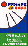 Doraemon Perfect Research Book 2005