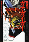 The King Of Braves Gao Gai Gar Dengeki Hobby Books