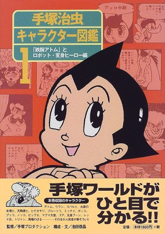 Osamu Tezuka Charactor Illustrated Reference Book #1 "Astro Boy"