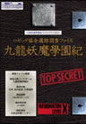 Kowloon Youma Gakuen Ki The Complete Guide Book / Ps2