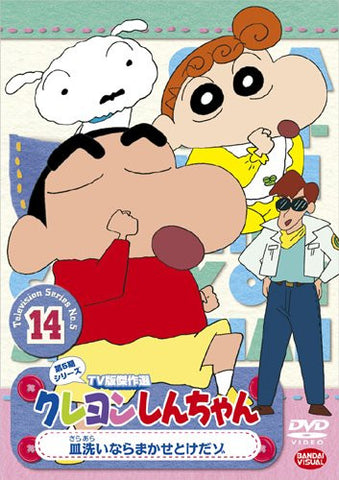 Crayon Shin Chan The TV Series - The 5th Season 14 Sara Arai Nara Makasetoke Dazo
