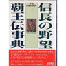 Nobunaga's Ambition Haouden Encyclopedia Book / Snes Windows