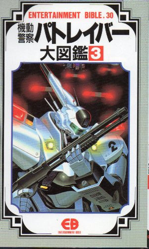 Mobile Police Patlabor Daizukan #3 Encyclopedia Art Book