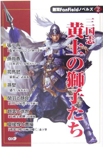 Musou Fan Field Novels Records Of The Three Kingdoms Sangokushi Book #2