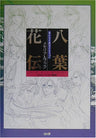 Harukanaru Toki No Naka De 2 Memorial Book Hachiyo Kaden / Windows / Ps2