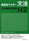 New Perfect Master Grammer Japanese Language Proficiency Test N2