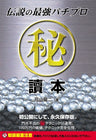 Densetsu No Saikyo Pachi Pro Maru Hidokusho (Gamble Saitech Books)