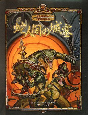 Hebi Ningen No Jousai (Dungeons & Dragons Bouken Scenario Series)