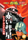 Gundam's Common Sence Special Akai Suisei Char Aznable Hen Analytics Book
