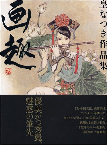JAPAN Hirofumi Nakamura Art Book: Himekurige (Written in Japanese Book JAPAN Hirofumi Nakamura Art Book: Himekurige (Written in Japanese Book