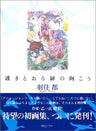 Miyako Hasumi "Sukitooru Tobira No Mukou" Book