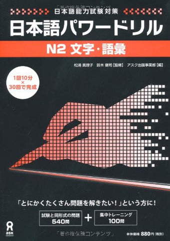 Nihongo Power Drill (For Jlpt) N2 Writing And Vocabulary