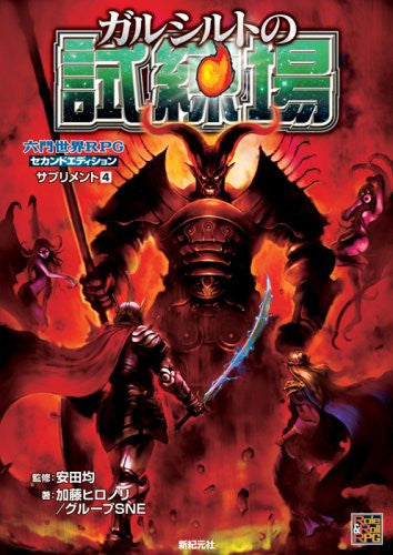 Rokumon World Rpg Second Edition Supplement 4 Garushiruto Trial Field Game Book