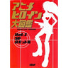 Japanese Animation Heroine Daizukan #1 Encyclopedia Art Book