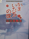 Kamaitachi No Yoru Complete Official Guide Book / Ps