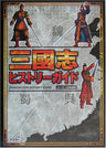 Records Of The Three Kingdoms Sangokushi History Guide Book