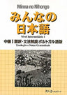 Minna No Nihongo Chukyu 1 (Intermediate 1) Translation And Grammatical Notes [Portuguese Edition]
