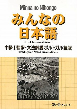 Minna No Nihongo Chukyu 1 (Intermediate 1) Translation And Grammatical Notes [Portuguese Edition]