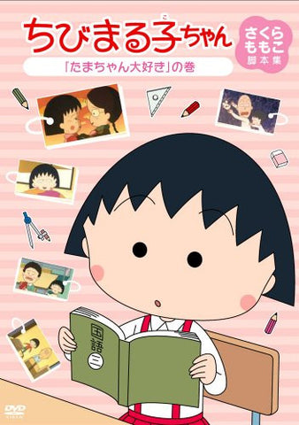 Chibi Maruko-chan Momoko Sakura Kyakuhon Shu Tama-chan Daisuki No Maki