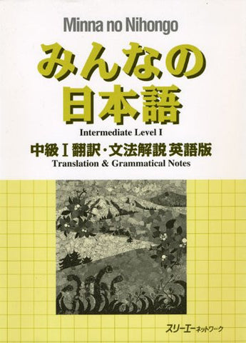 Minna No Nihongo Chukyu 1 (Intermediate 1) Translation And Grammatical Notes [English Edition]