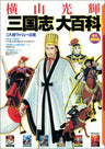 Kouki Yokoyama  The Three Kingdoms Encyclopedia Book