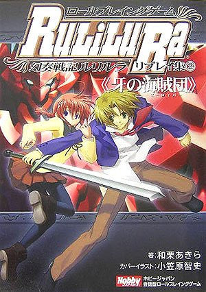 Genso Senki Ru / Li / Lu / Ra Replay #2 Kibano Kaizokudan Game Book / Rpg