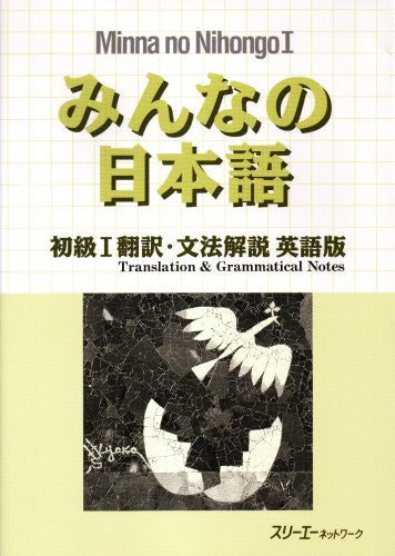 Minna No Nihongo Shokyu 1 (Beginners 1) Translation And Grammatical Notes [English Edition]