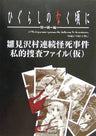 Higurashi When They Cry Special Edition Private Investigation File Book / Windows