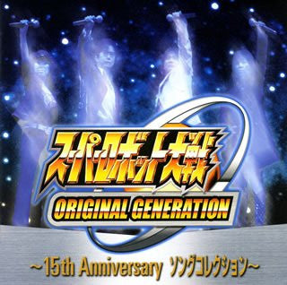 SUPER ROBOT WARS ORIGINAL GENERATION ~15th Anniversary Song Collection~