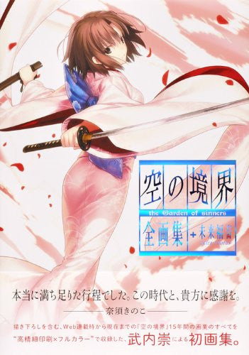 Gekijouban Kara No Kyoukai: Mirai Fukuin   Kara No Kyokai The Garden Of Sinners Complete Visual Collection + Mirai Fukuin Extra Chorus