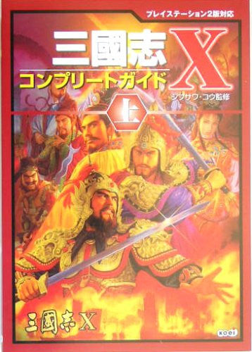Records Of The Three Kingdoms Sangokushi X Complete Guide Book Jou / Ps2