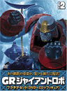 GR -Giant Robo- Platinum Set Vol.2 [DVD+CD]