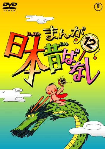 Manga Nihon Mukashibanashi Vol.12