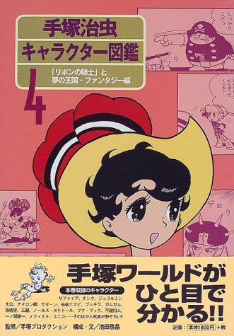 Osamu Tezuka Charactor Illustrated Reference Book #4 "Princess Knight"