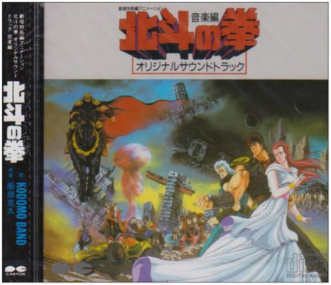Hokuto no Ken: The Movie Original Soundtrack Ongakuhen