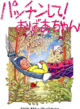 Pacchinshite! Obaachan Illustration Art Book