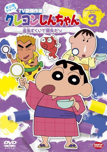 Crayon Shinchan TV Ban Kessaku Sen Dai 10 Ki Series 3 Kingyo Sukui De Shobu Dazo
