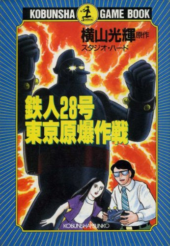Tetsujin 28 Go Tokyo Genbaku Sakusen Game Book / Rpg