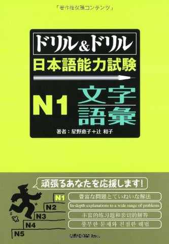 Drill & Drill (Text) Japanese Language Proficiency Test N1 Writing & Vocabulary