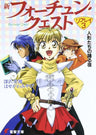 Shin Fortune Quest Replay #3 (Dengeki Bunko (0256)) Game Book / Rpg