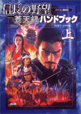 Nobunaga's Ambition Soten Roku Handbook Joukan / Windows / Ps2