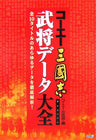 Records Of The Three Kingdoms Koei Sangokushi Bushou Data Encyclopedia Book